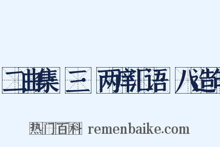 二曲集·三·两庠汇语·八造句是什么意思的图片